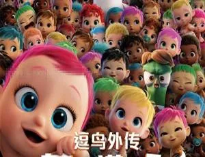 必看！儿童电影《逗鸟外传：萌宝满天飞 2016》国语中英双字 809MB 百度网盘资源