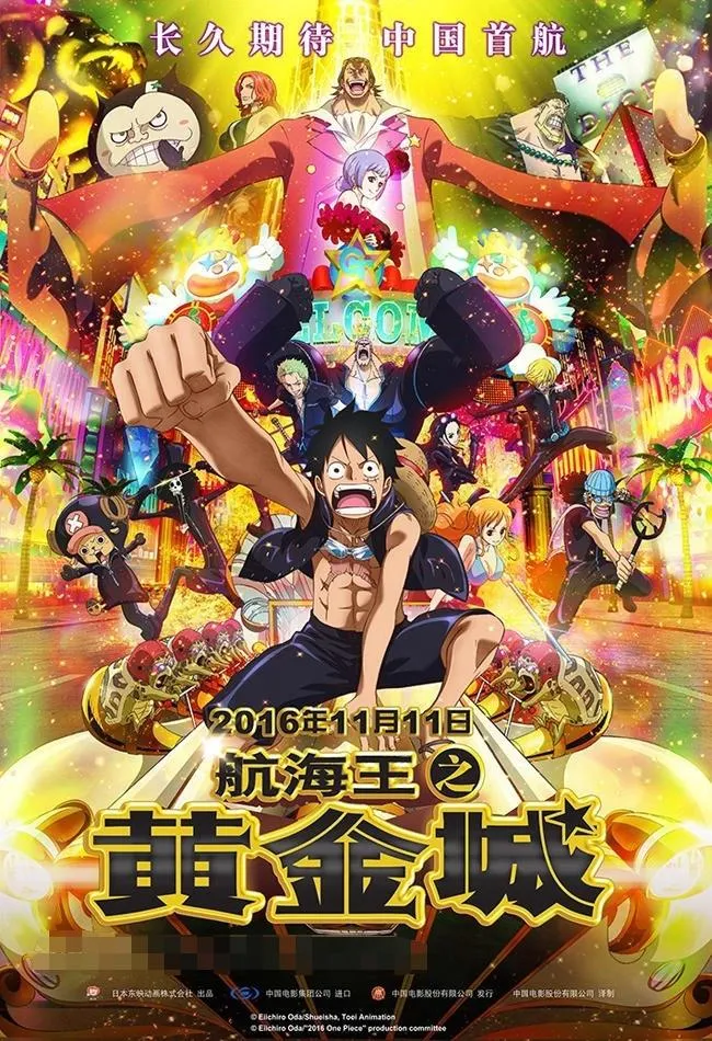 儿童电影《航海王之黄金城 One Piece Film Gold 2016》[儿童教育][国语中字1集][2.32GB][百度网盘]