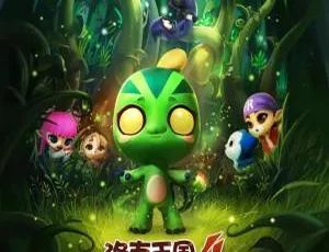 必看！儿童电影《洛克王国4：出发！巨人谷2015》 国语中字1集 百度网盘1.26GB资源