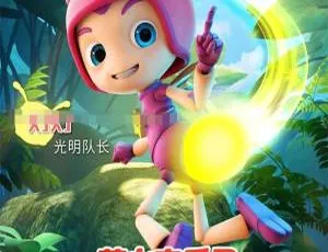 必看！儿童电影《萤火奇兵2：小虫不好惹》国语中字 百度网盘 1.07GB资源