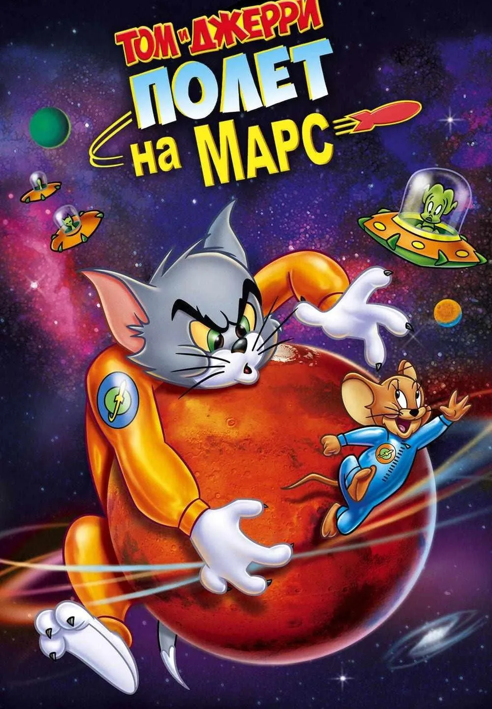 儿童电影《猫和老鼠：火星之旅 Tom and Jerry Blast Off to Mars》[儿童教育][ 英语中英双字1集][1.36GB][百度网盘]