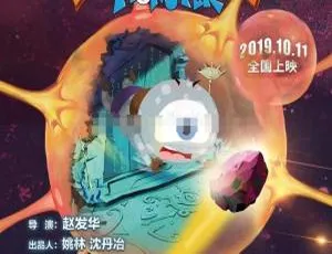 必看！儿童电影《始石疯暴 Monster 2019》国语中字百度网盘资源