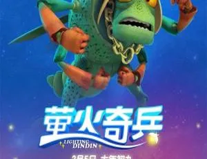 必看！儿童教育电影《萤火奇兵2017》国语中字1集 1.78GB百度网盘下载