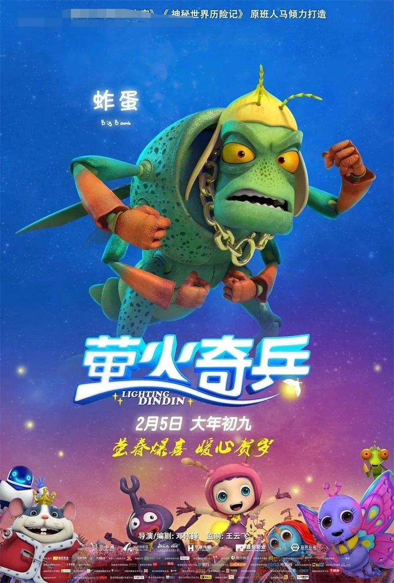 儿童电影《萤火奇兵 Lighting Dindin 2017》[儿童教育][国语中字1集][1.78GB][百度网盘下载]