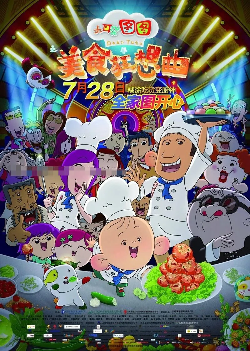儿童电影《大耳朵图图之美食狂想曲》[儿童教育][国语中字1集][15.4GB][百度网盘]