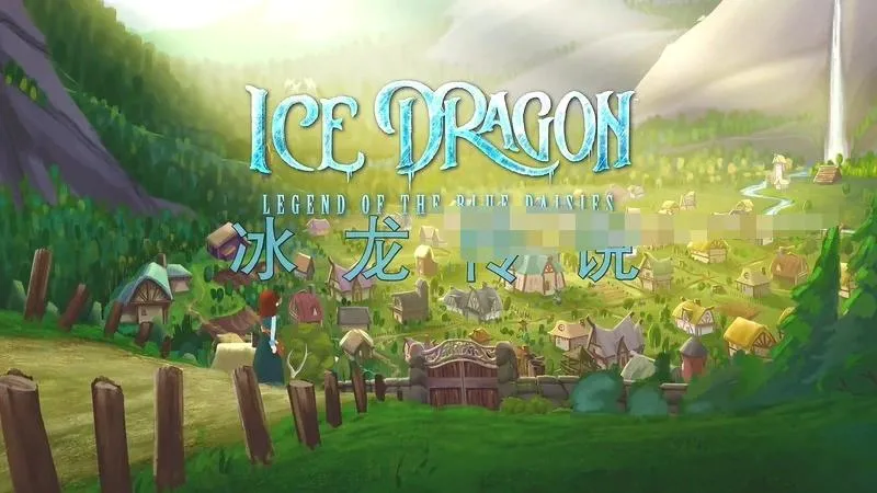 儿童电影《冰龙传说 Ice Dragon: Legend of the Blue Daisies》[儿童教育][ 中英双语1集][ 1.03GB][百度网盘]