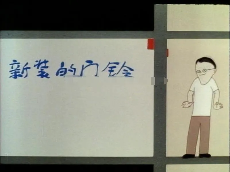 儿童电影《新装的门铃1986》[儿童教育][ 国语版/1集][78MB][百度网盘]