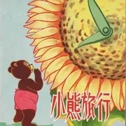 1955《小熊的旅行》[剧情/动画/短片/奇幻][汉语普通话/全1集420.9M][百度下载]