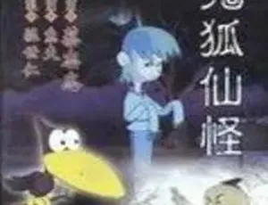 720×480 鬼狐仙怪1 DVDRip DivX 百度云资源