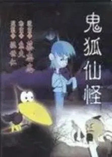 [鬼狐仙怪1][DVDRip][DivX.mp3][720×480][百度云]