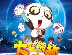 必看！儿童教育神作《太空熊猫历险记》国语中字 1 集 981MB 百度网盘速存