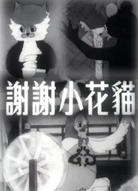 [1950][大陆][谢谢小花猫][国语中字][480P_MKV][87.2MB][百度云]