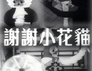 1950大陆经典《谢谢小花猫》480P国语中字87.2MB 百度云资源-小文资源网