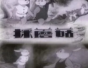 1953大陆经典《采蘑菇》480P高清国语中字 114MB百度云资源-小文资源网