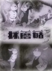[1953][大陆][采蘑菇][国语中字][480P_MKV][114MB][百度云]
