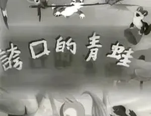 1954大陆经典《夸口的青蛙》480P国语中字2.37MB 百度云资源-小文资源网
