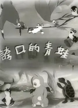 [1954][大陆][夸口的青蛙][国语中字][480P_MKV][2.37MB][百度云]