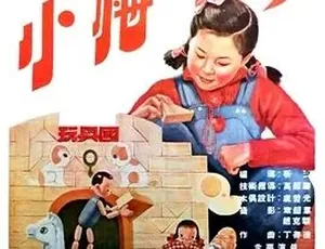 1954大陆经典《小梅的梦》480P国语中字 82.4MB百度云资源-小文资源网