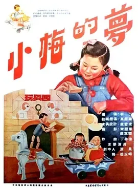 [1954][大陆][小梅的梦][国语中字][480P_MKV][82.4MB][百度云]
