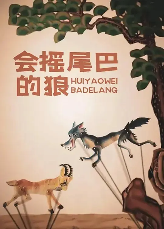 [1955][大陆][会摇尾巴的狼][国语中字][480P_MKV][14.5MB][百度云]