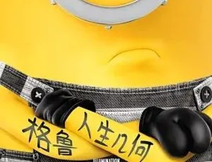 2017必看！《神偷奶爸3 Despicable Me 3》喜剧动画冒险大片 54.98G 百度下载-小文资源网