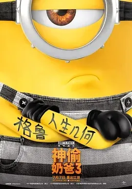 2017《神偷奶爸3 Despicable Me 3》[喜剧/动画/冒险][英语/全1集54.98G][百度下载]