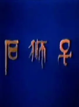 1984《石狮子》[汉语普通话/全1集92.6M][百度下载]