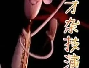 1979 天才杂技演员 全 1 集 135.9M 百度下载
