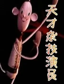 1979《天才杂技演员》[全1集135.9M][百度下载]