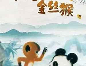 1982 经典《淘气的金丝猴》：普通话全 1 集 293.7M 百度下载-小文资源网