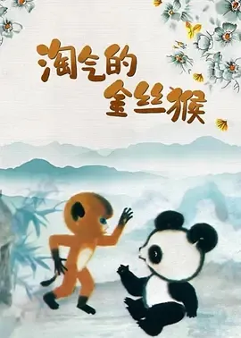 1982《淘气的金丝猴》[普通话/全1集293.7M][百度下载]