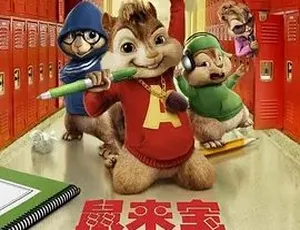 2009 必看！《鼠来宝2：明星俱乐部》喜剧动画音乐奇幻家庭大集合 百度1.5G全1集速下-小文资源网