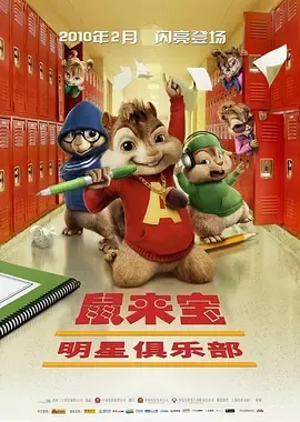2009《鼠来宝2：明星俱乐部》[喜剧/动画/音乐/家庭/奇幻][英语/全1集1.5G][百度下载]
