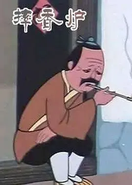 1981《摔香炉》[动画/短片][汉语普通话/全1集221.1M][百度下载]