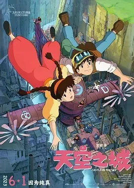 1986《天空之城 天空の城ラピュタ》[动画/奇幻/冒险][日语/全1集9.68G][百度下载]