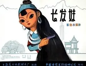 1963 版《长发妹》全 1 集 101.82M 百度下载 普通话版-小文资源网