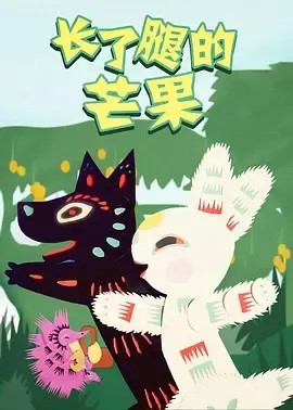 1983《长了腿的芒果》[普通话/全1集58.37M][百度下载]