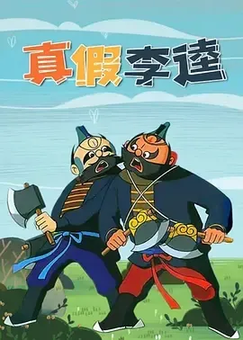 1981《真假李逵》[汉语普通话/全1集1.55G][百度下载]