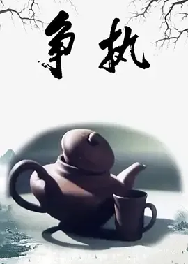 1988《争执》[汉语普通话/全1集70.6M][百度下载]