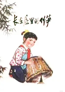1976《长在屋里的竹笋》[汉语普通话/全1集211M][百度下载]