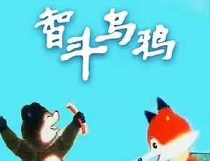 1991 经典《智斗乌鸦》：全 1 集 33.82G 汉语普通话，百度速下-小文资源网