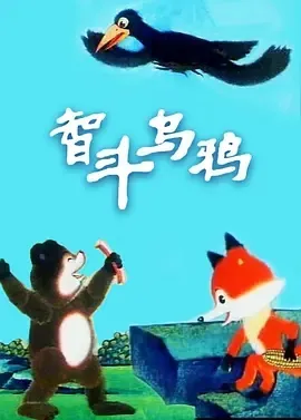 1991《智斗乌鸦》[汉语普通话/全1集33.82G][百度下载]