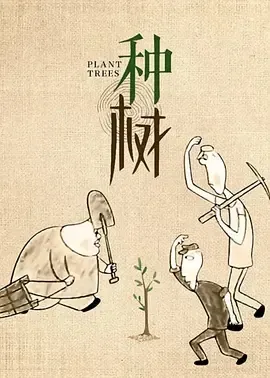 1990《种树》[普通话/全1集36M][百度下载]