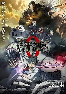 《咒术回战 0 劇場版 呪術廻戦 0》[日语/全1集27.8G][百度下载]
