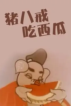 1958《猪八戒吃瓜》[汉语普通话/全1集157.46M][百度下载]