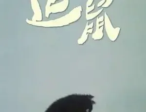 1988年经典《追鼠》全1集 15.68M 速来百度下载-小文资源网