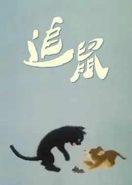 1988《追鼠》[全1集15.68M][百度下载]