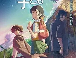 2011必看！动画奇幻冒险神作《追逐繁星的孩子》百度下载 全1集3.21G-小文资源网
