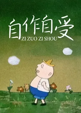 1991《自作自受》[普通话/全1集78.1M][百度下载]