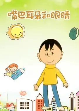 1991《嘴巴、耳朵和眼睛》[汉语普通话/全1集34.76M][百度下载]